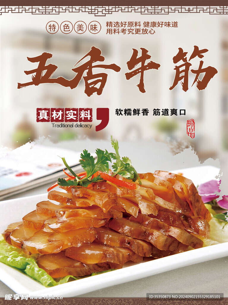 五香牛筋