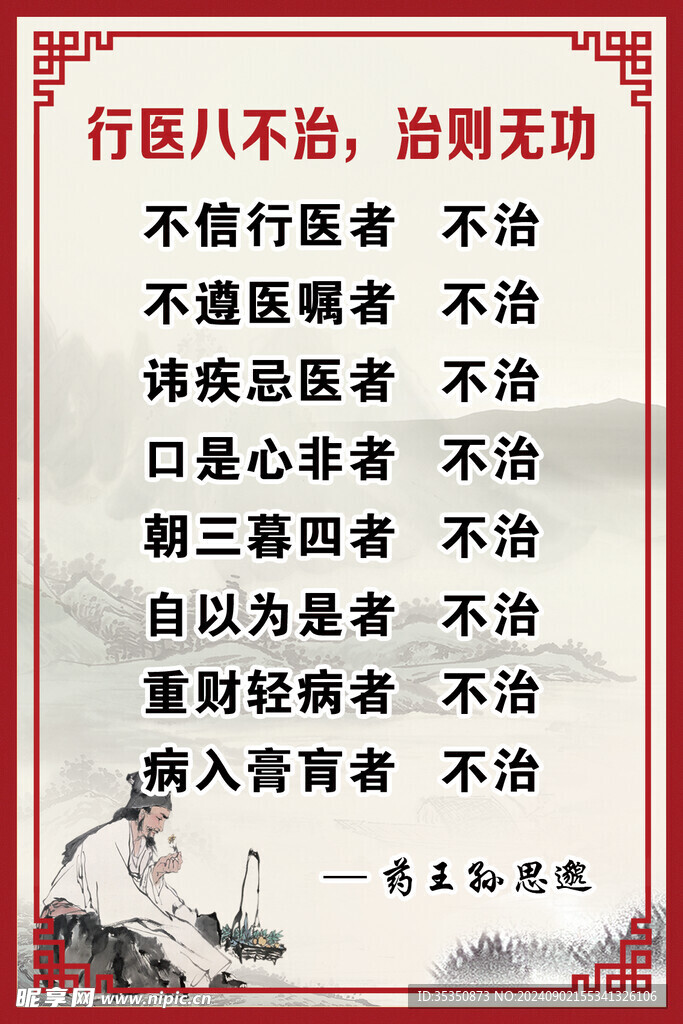 行医八不治