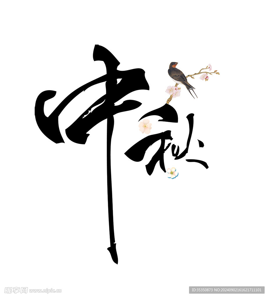 中秋