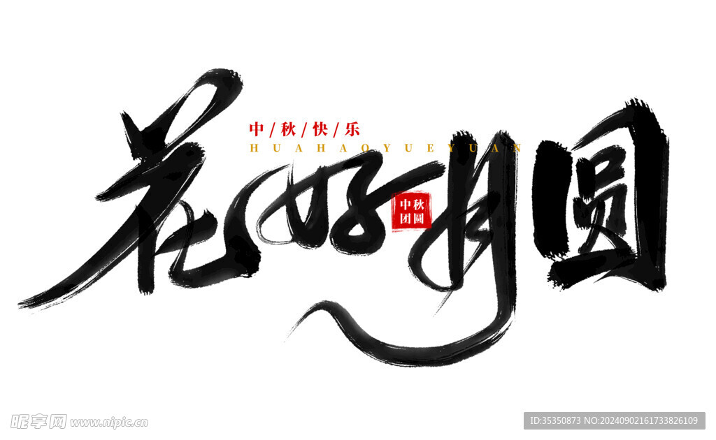 花好月圆