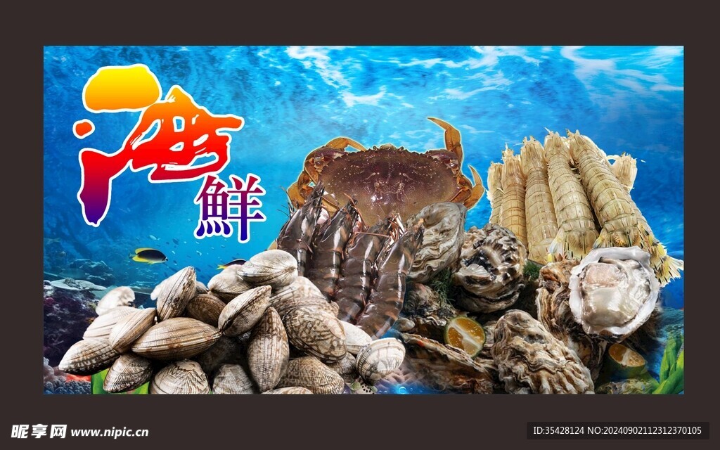 生猛海鲜展板