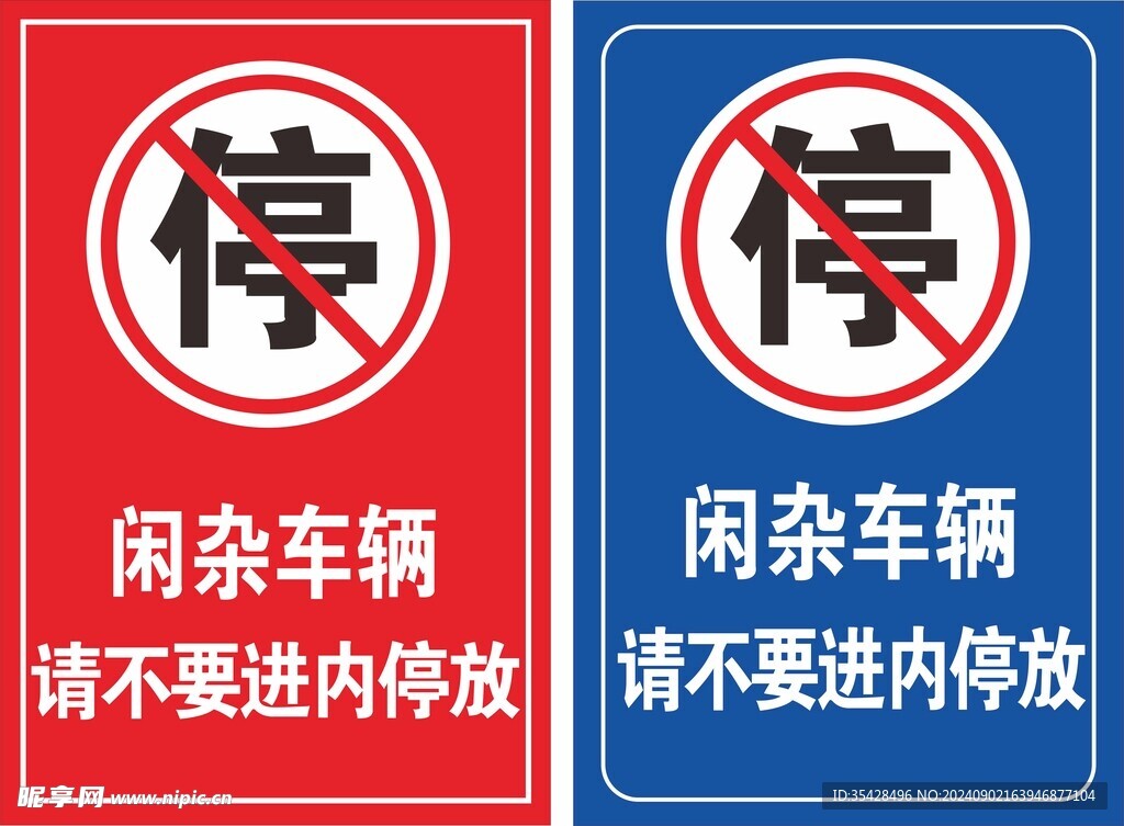禁止停放