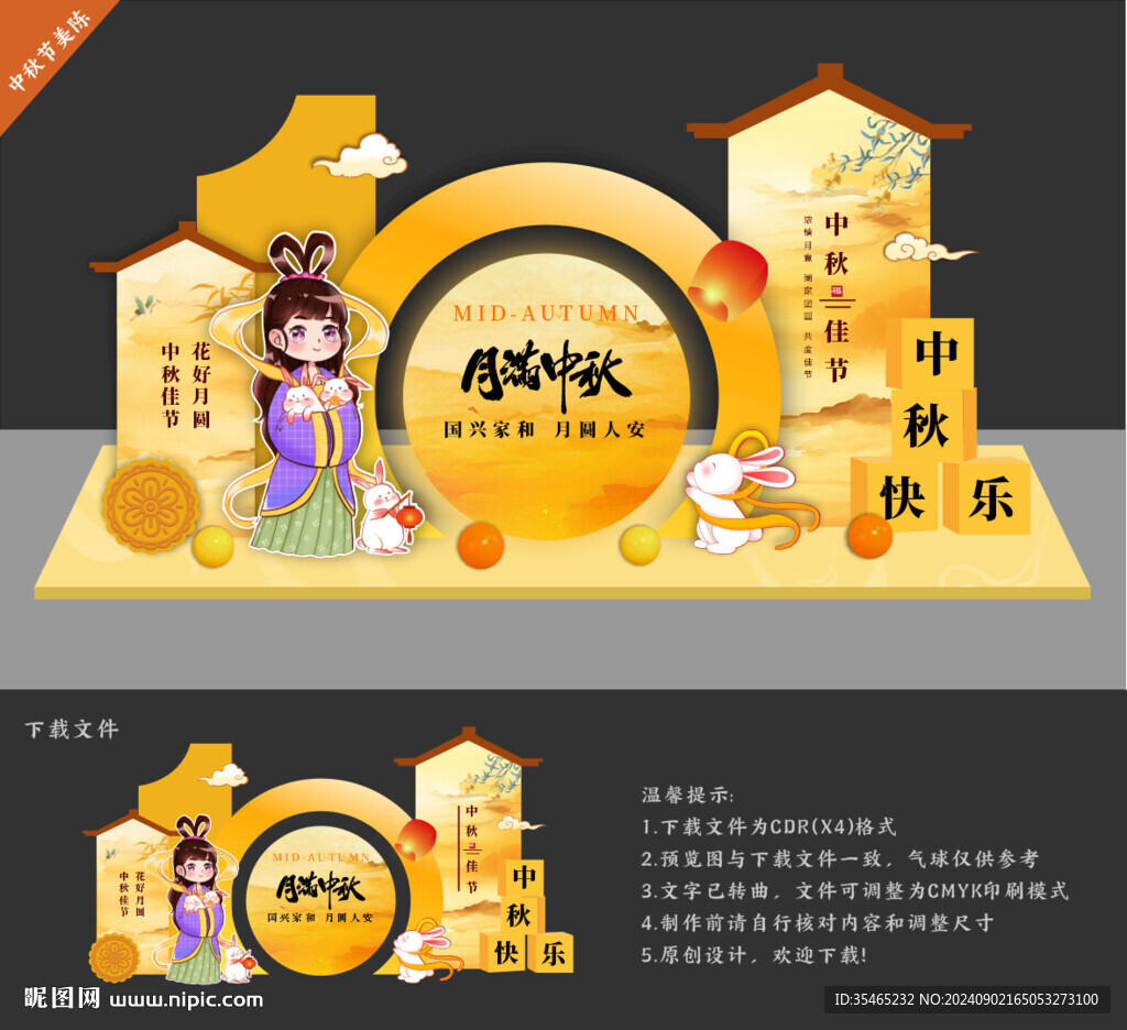 中秋美陈