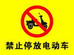 禁止停放电动车标识牌