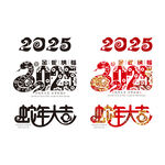 2025 蛇年艺术字