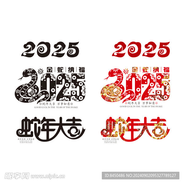 2025 蛇年艺术字