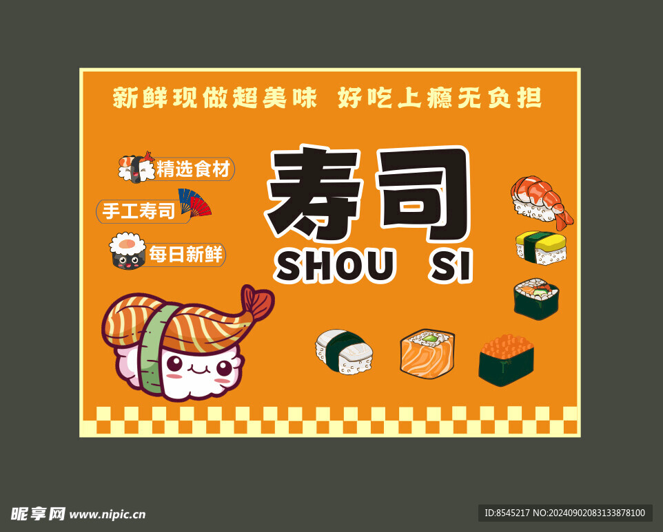 寿司