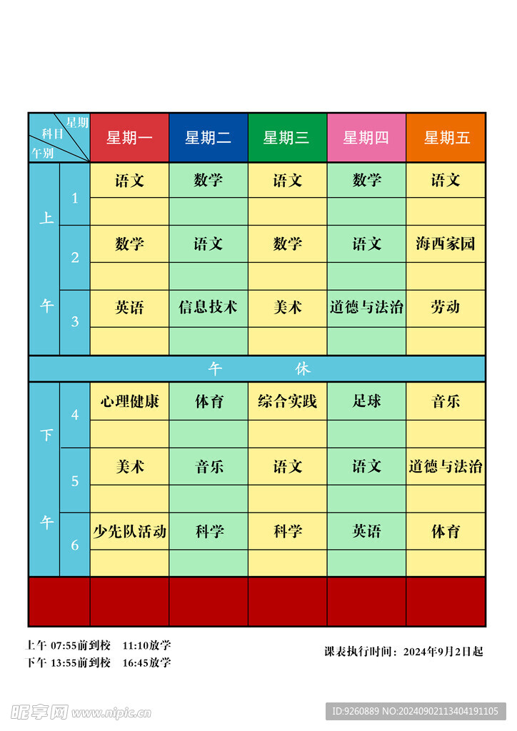 小学课程表