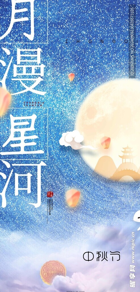 中秋