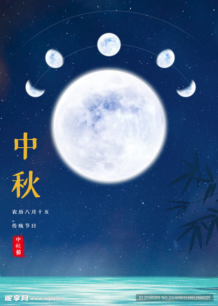 中秋节