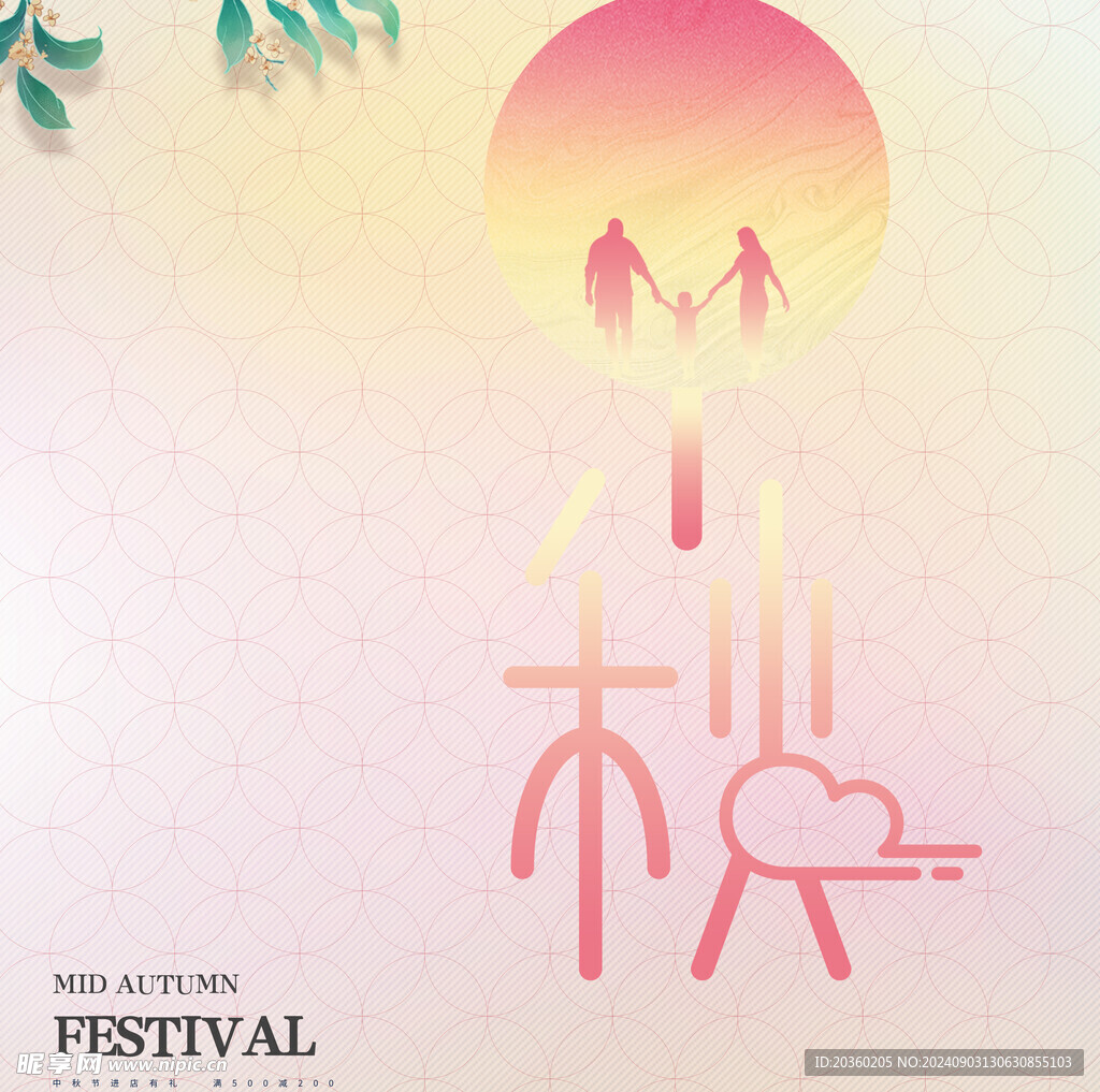 中秋节素材