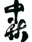 中秋节