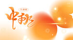 中秋节嗨购