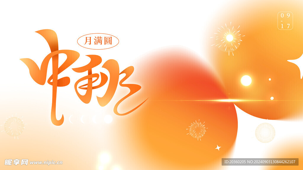 中秋节嗨购