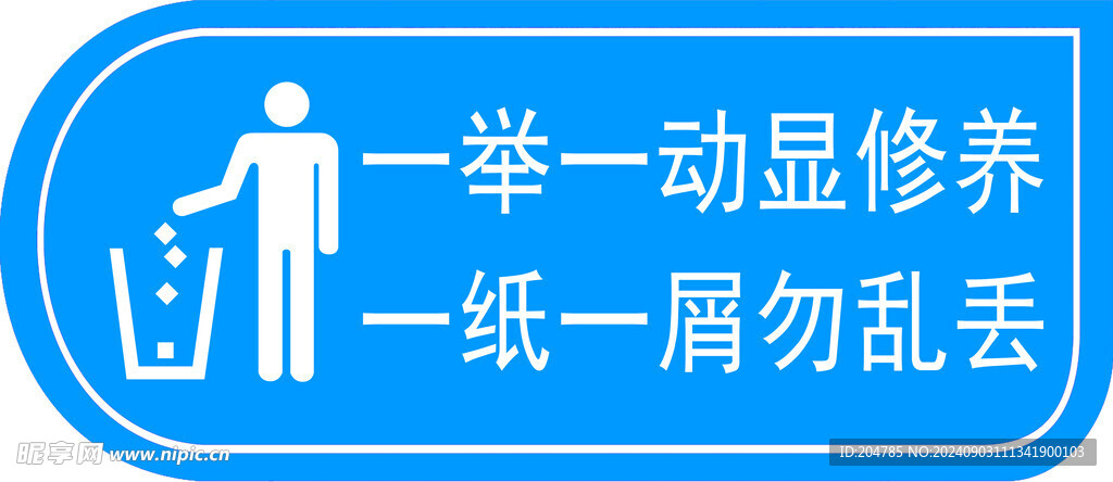 一举一动显修养 一纸一屑勿乱丢