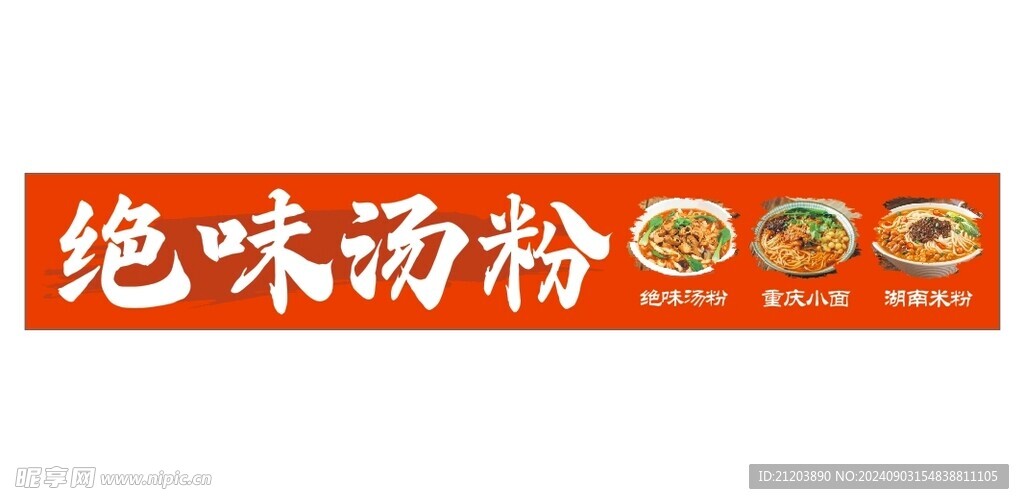绝味汤粉 重庆小面 湖南米粉