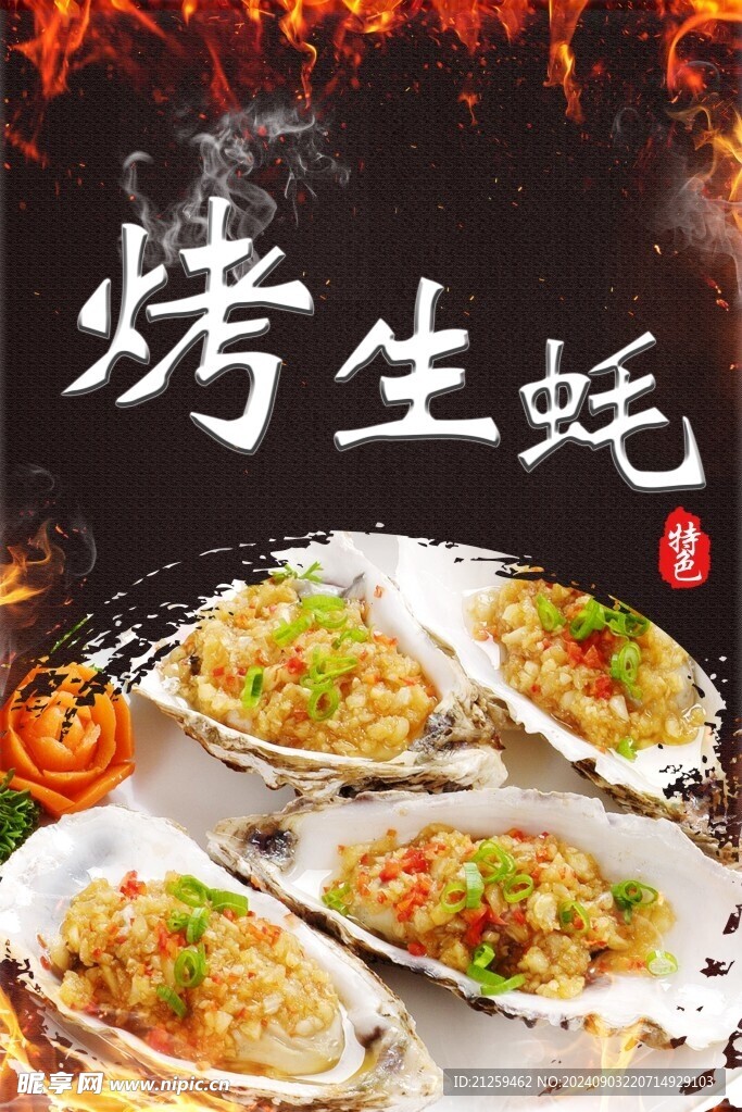 烤生蚝海报背景