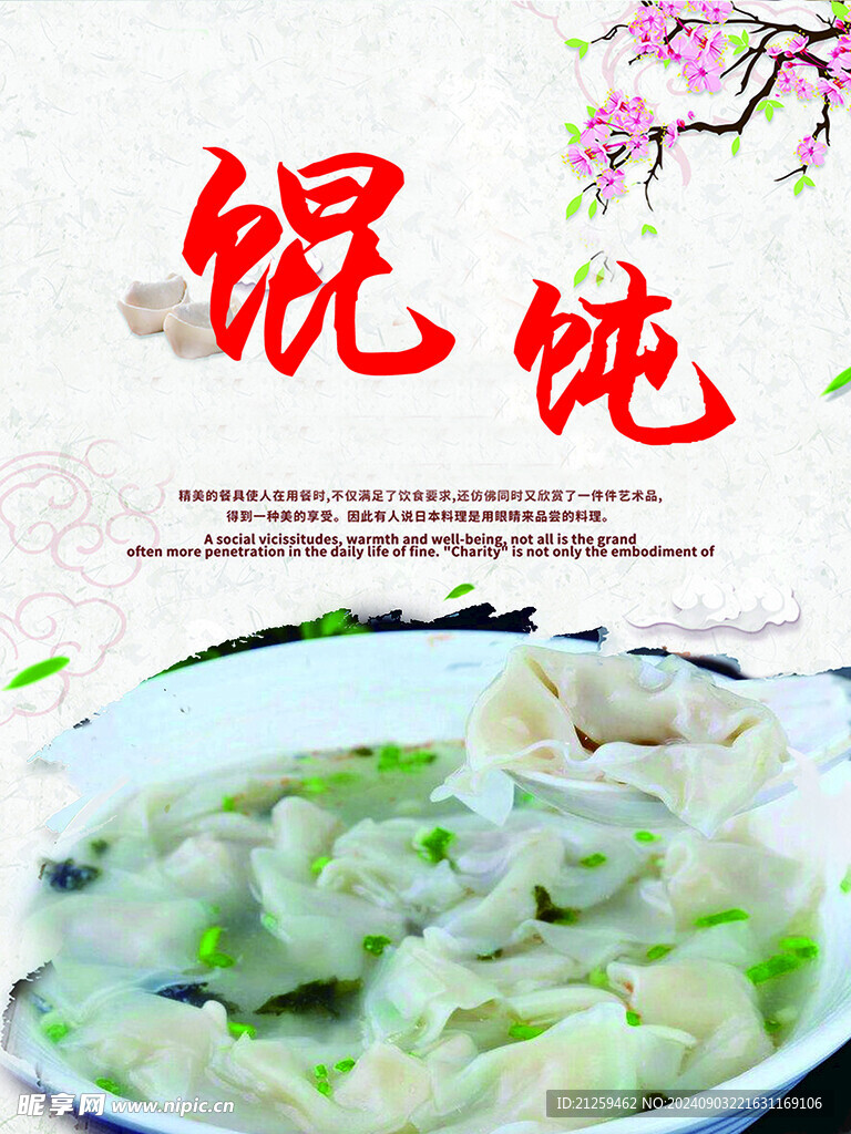 馄饨海报