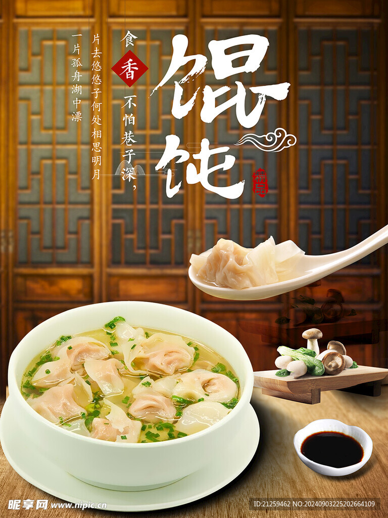 馄饨海报
