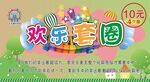 游乐园套圈游戏宣传画