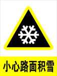 安全标识 小心路面积雪