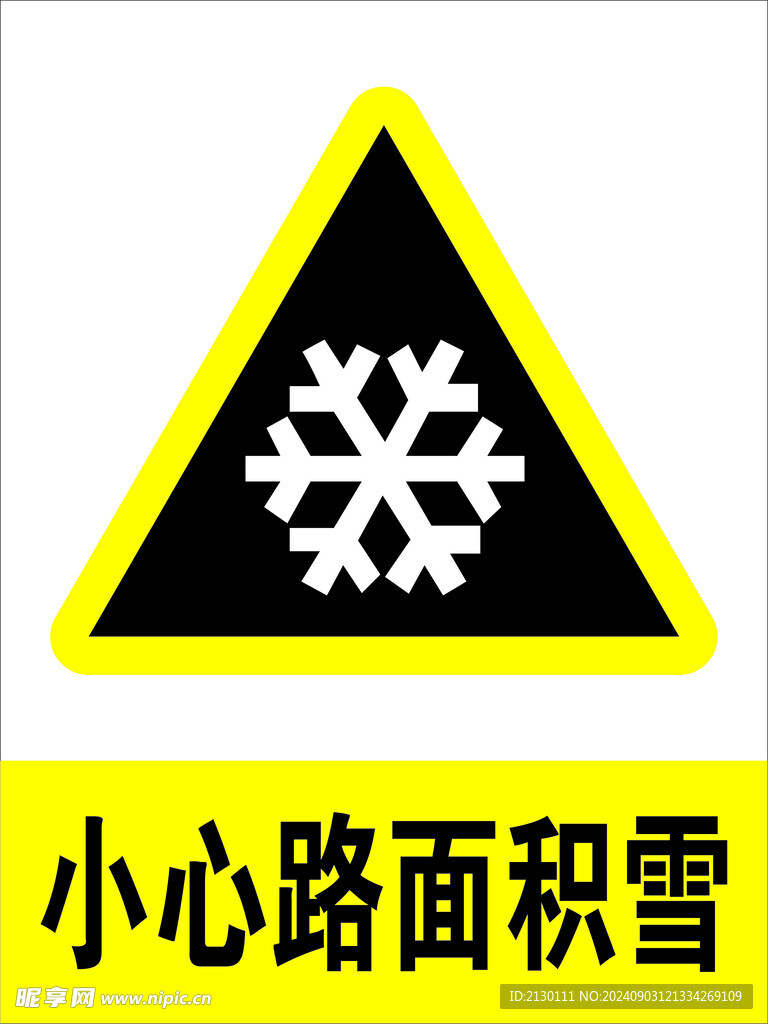 安全标识 小心路面积雪