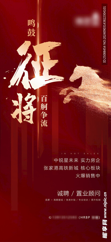 地产红色招聘刷屏海报