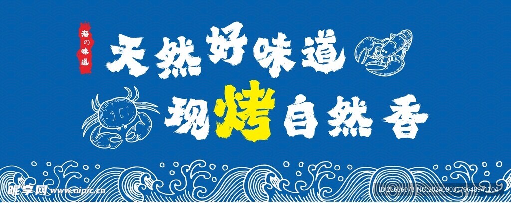 海鲜海报