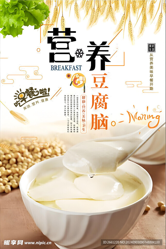 营养早餐豆腐脑