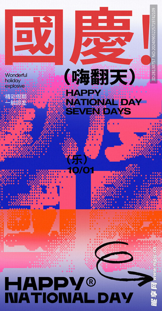国庆节创意海报