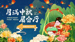 中秋展板