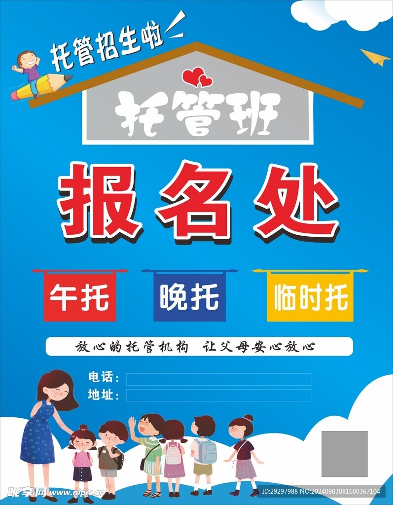 托管报名
