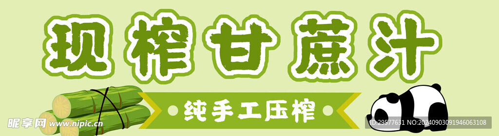 甘蔗汁