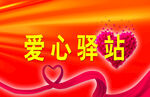 爱心驿站
