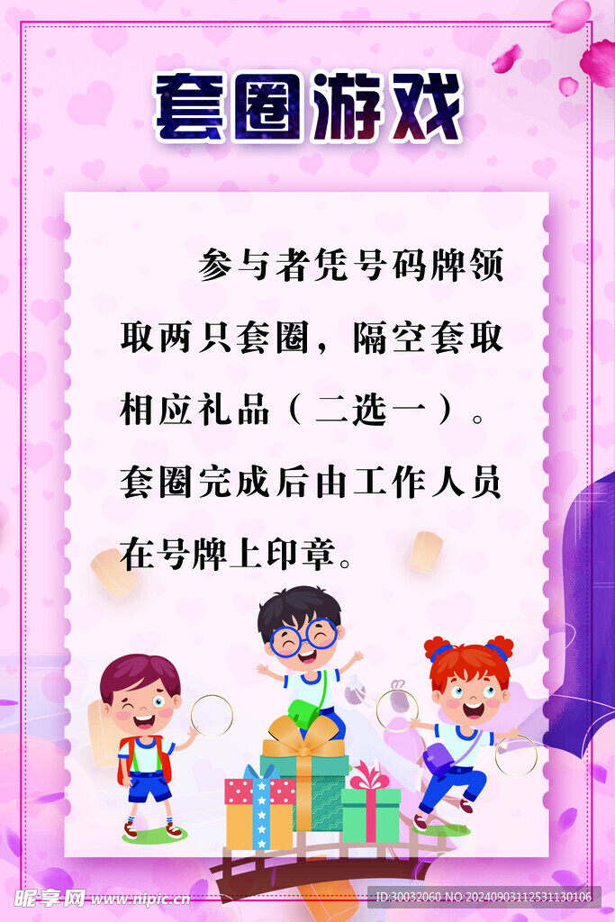 套圈游戏