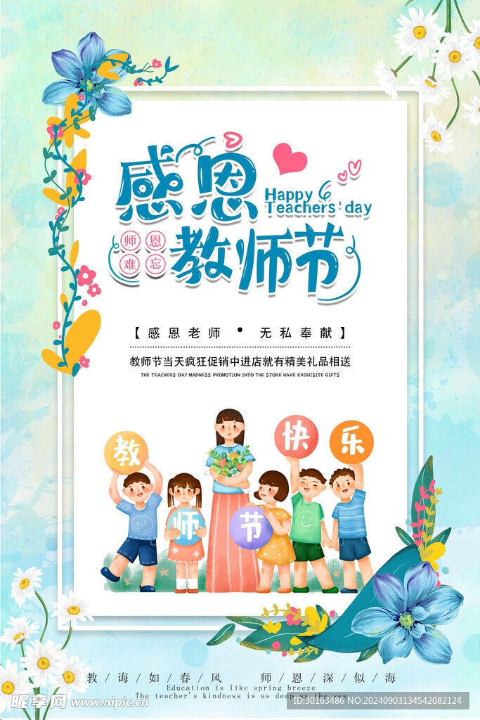 感恩教师节爱心励志青春活动海报