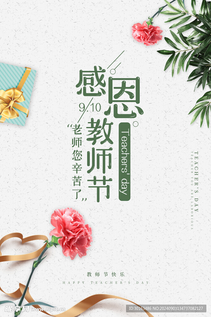  感恩教师节爱心励志青春活动海