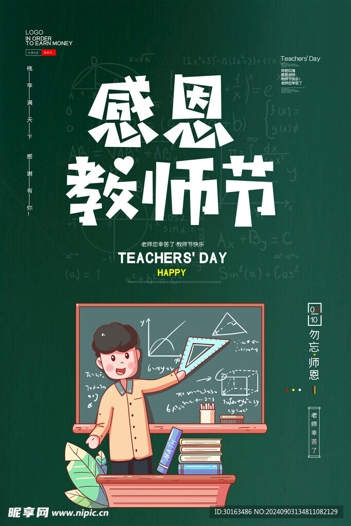 感恩教师节师恩难忘节日促销海报