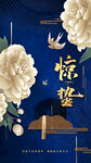 惊蛰海报