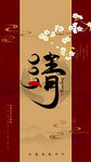 清明海报