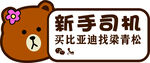 新手司机