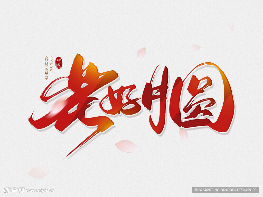 花好月圆