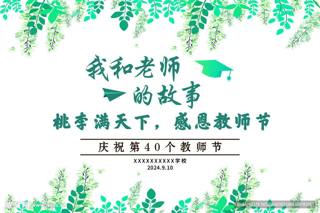 教师节展板