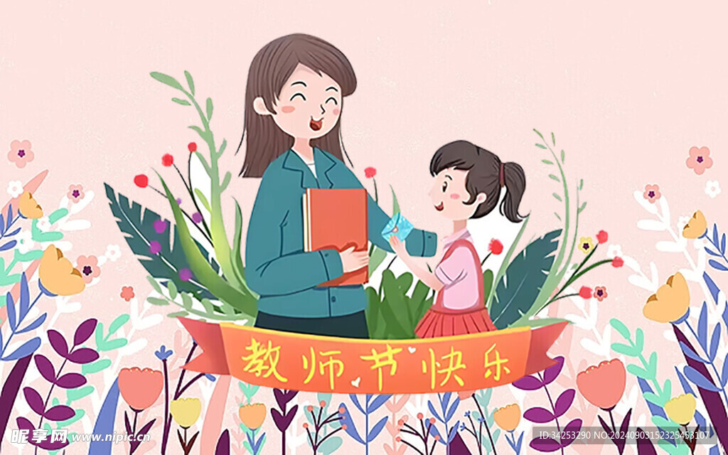  教师节快乐