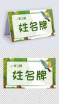 卡通开学季学生姓名牌儿童台签