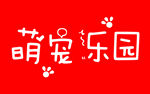 萌宠乐园