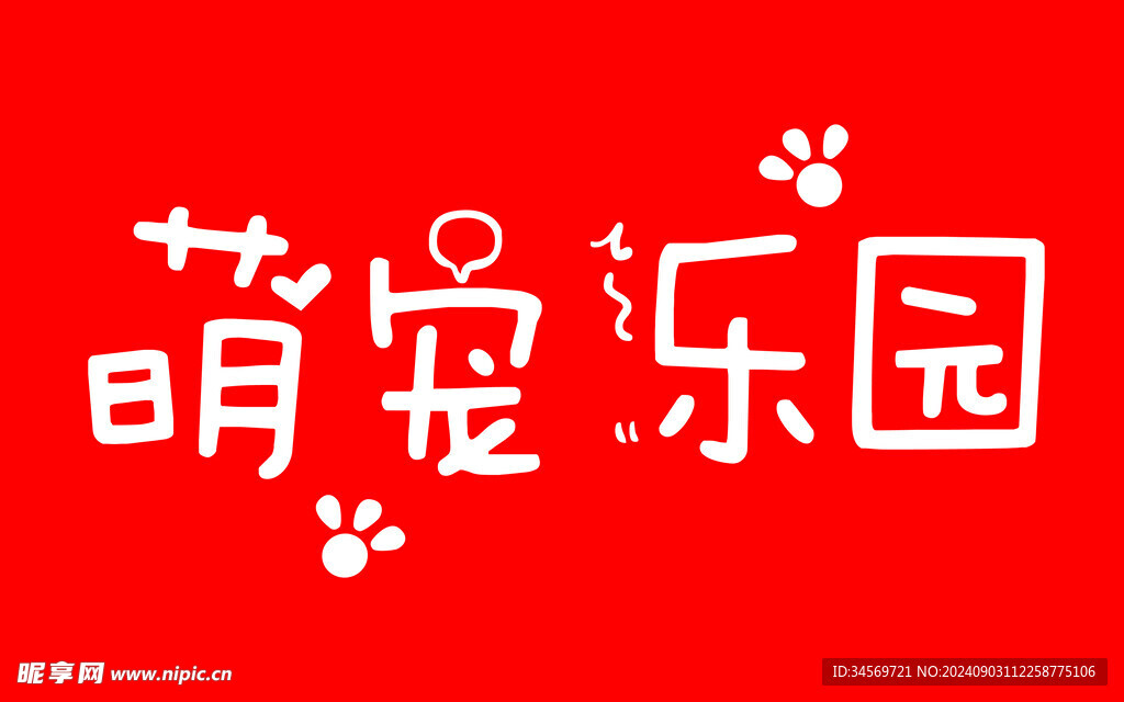 萌宠乐园