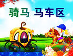 骑马马车区