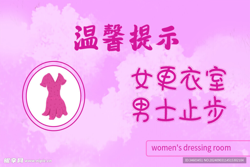 温馨提示牌