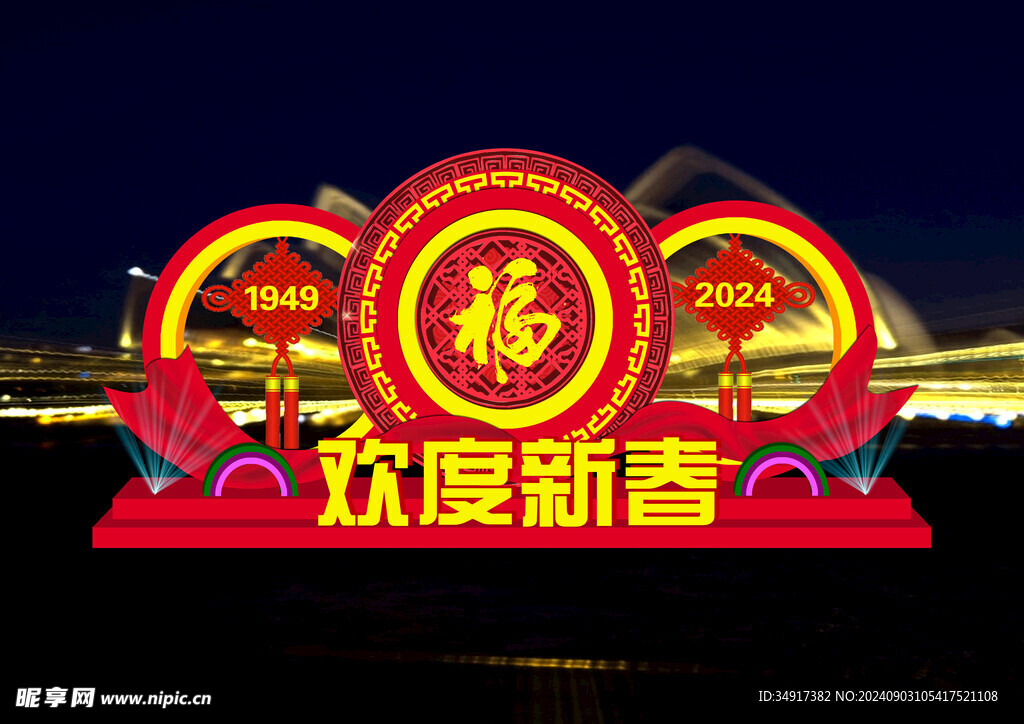 欢度新春